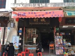 门面-针姨