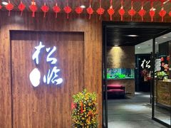 -松临·铁板烧&Omakase(神农店)