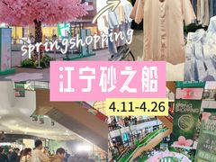 -砂之船奥莱(南京江宁店)