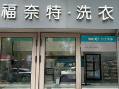 -福奈特洗衣洗鞋(东建路店)