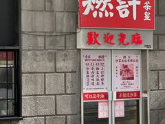 -燃计沙茶皇·香港沙茶火锅(人广旗舰店)
