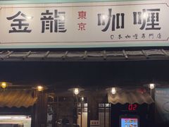 -金龙咖喱