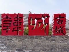 -韩城古城