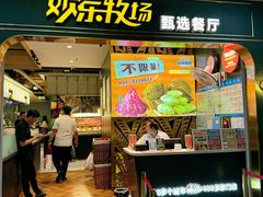 -欢乐牧场主题自助料理(T12店)
