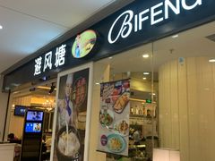 门面-避风塘(光启城店)