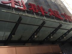 -利群超市(城中城购物广场店)