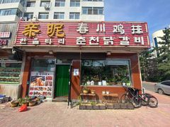门面-亲昵春川鸡排(韩国美食街店)