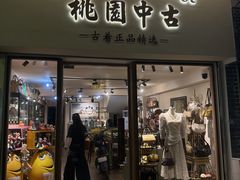 -Candy plus vintage桃园中古
