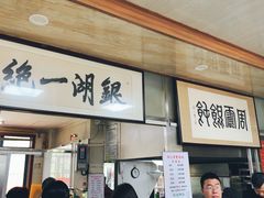 门面-周震馄饨