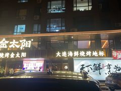 -金太阳海鲜烧烤·本地人餐厅(东纬路旗舰店)