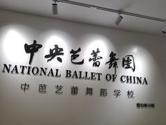 -中央芭蕾舞团·中芭艺蕾(酒仙桥明星校区)