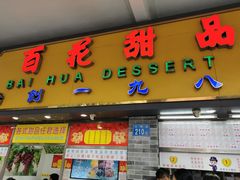 门面-百花传统甜品店(原址店)