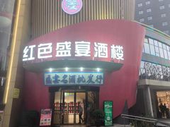 -红色盛宴酒楼(科丰桥店)