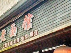 -德兴老面馆(德平路店)