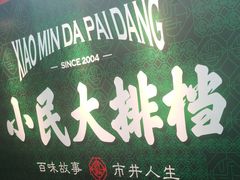 -小民大排档(马场角横路店)