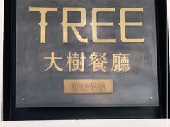 -大树餐厅(红旗街万达店)