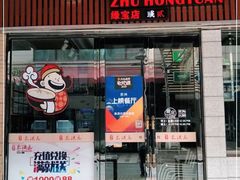 门面-朱洪元苏式面馆(绿宝广场店)