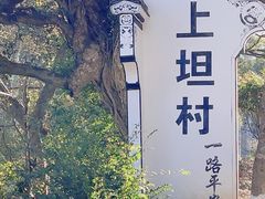 -上坦村