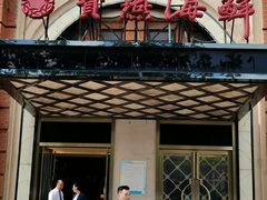 -宝燕海鲜(好爱店)