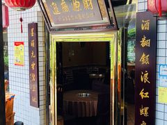 -马三妹跷脚牛肉(苏稽总店)