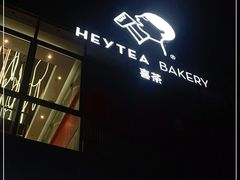 -喜茶(北京五棵松华熙店)