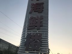 -吕宋海鲜楼