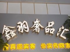 -鑫羽黄金首饰奢侈品回收鉴定