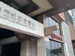 -海德温泉生活馆(朝阳大悦城店)