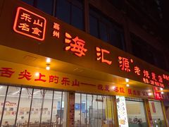 -海汇源老烧麦店(东大街总店)