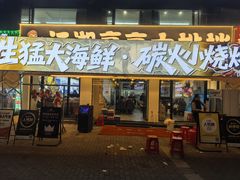 -江湖亮亮大排档(武汉总店)