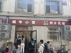 -蜗牛小馆醉乡民谣云南菜(惠新西里店)