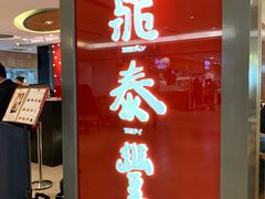 门面-鼎泰丰(当代商城店)