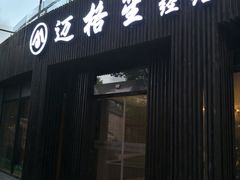 -迈格笙SPA·影院式足道·采耳(金桥店)