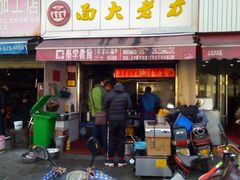 门面-方老大馄饨(抚宁巷店)