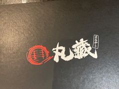 -丸藏和牛烧肉专门店(园区师惠坊店)