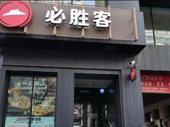 -必胜客(中山店)