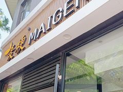 -麦梗手擀面水饺(麦梗前门店)
