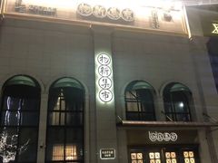 -独一处·物新集市(红谷滩店)