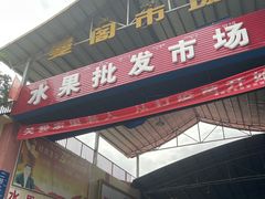 -曼阁市场水果批发市场