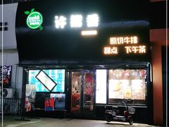门面-许榴香西餐厅(台东步行街店)