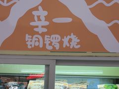 -辛一·铜锣烧(大宁久光店)