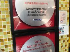 -妈咪鸡蛋仔(尖沙咀东分店)