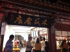 门面-木瓜老店