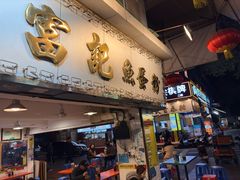 -富记鱼蛋粉(西村店)