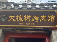 门面-大槐树烤肉馆