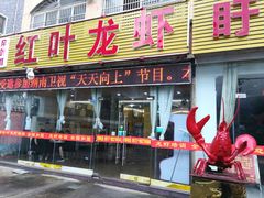 门面-盱眙红叶龙虾(金源北路店)