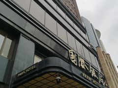 -国际饭店·原点咖啡吧ORIGIN CAFE&BAR