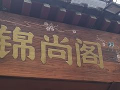 -锦尚阁烤鱼•天津菜(宣武门胡同店)