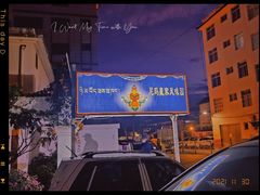 -尼玛藏家风味园(阿山食城店)
