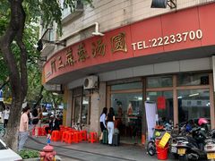 -阿三麻蓉汤圆(顺光大厦店)